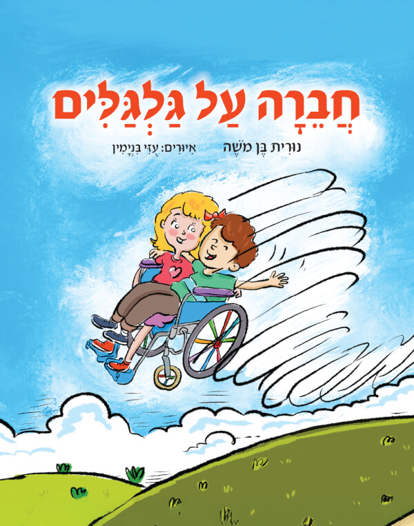 חברה על גלגלים