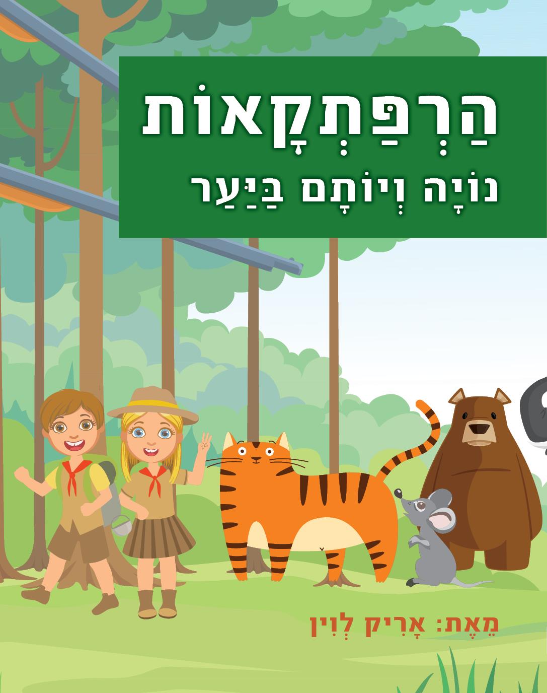 הרפתקאות נויה ויותם ביער