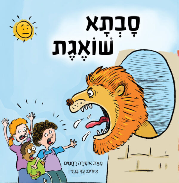 סבתא שואגת