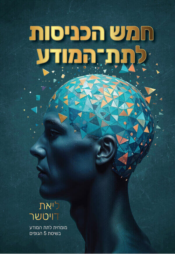 חמש הכניסות לתת המודע
