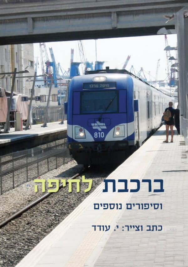 ברכבת לחיפה