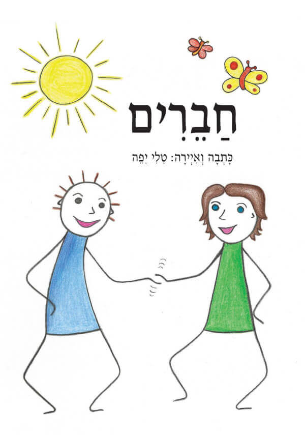 חברים