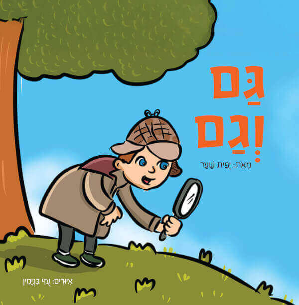 גם וגם