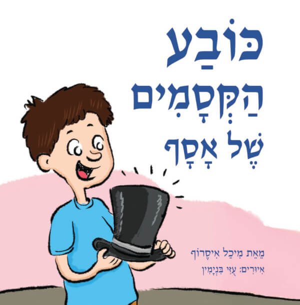 כובע הקסמים של אסף