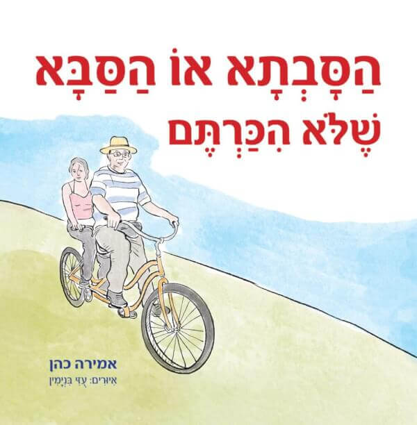 הסבתא או הסבא שלא הכרתם