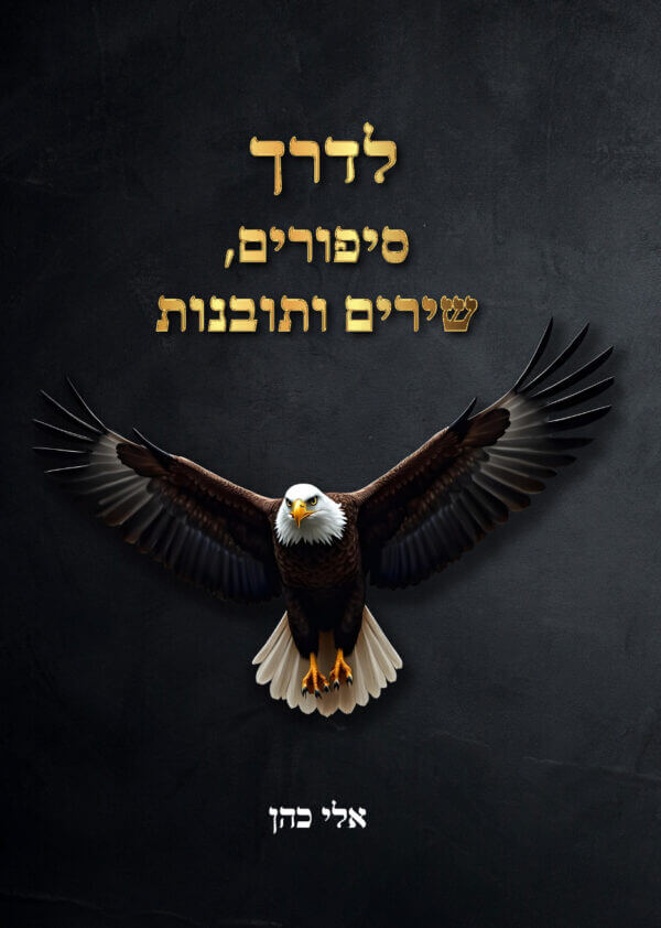 לדרך סיפורים שירים ותובנות