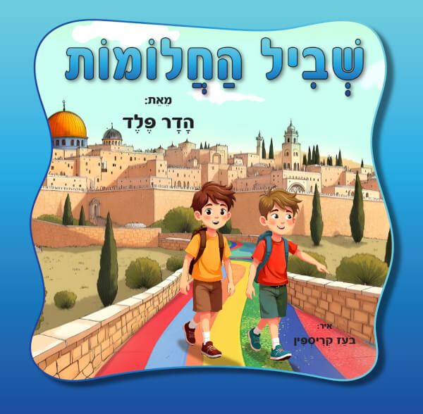 שביל החלומות