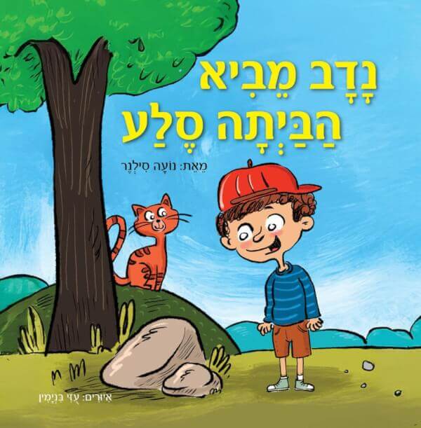 נדב מביא הביתה סלע
