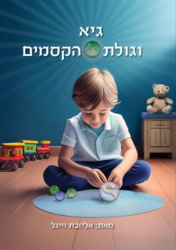 גיא וגולת הקסמים