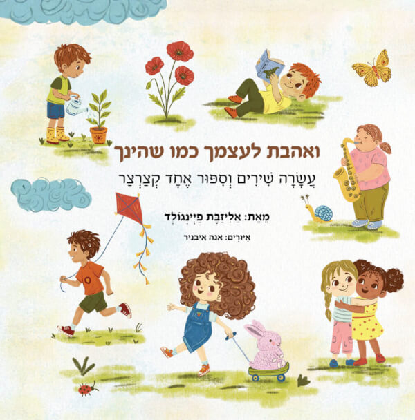 ואהבת לעצמך כמו שהינך
