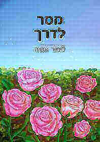 מסר לדרך