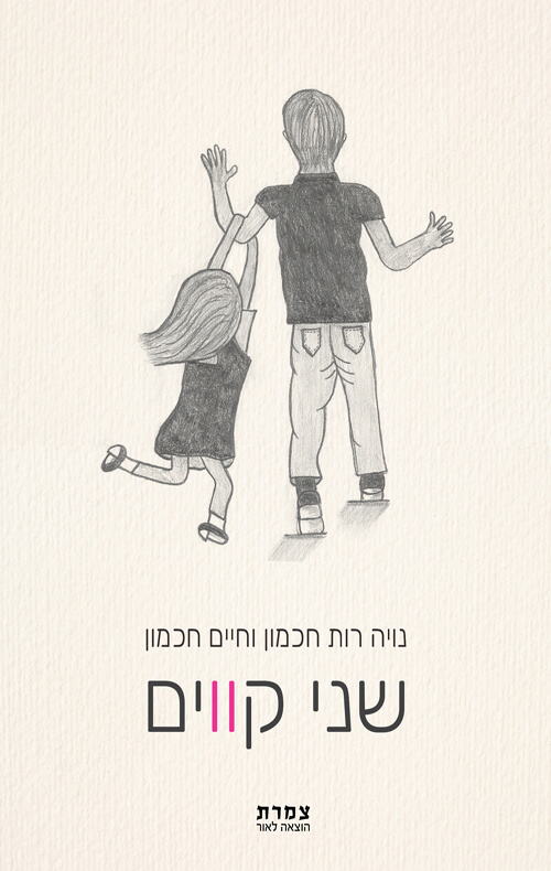שני קווים