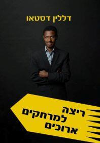 ריצה למרחקים ארוכים