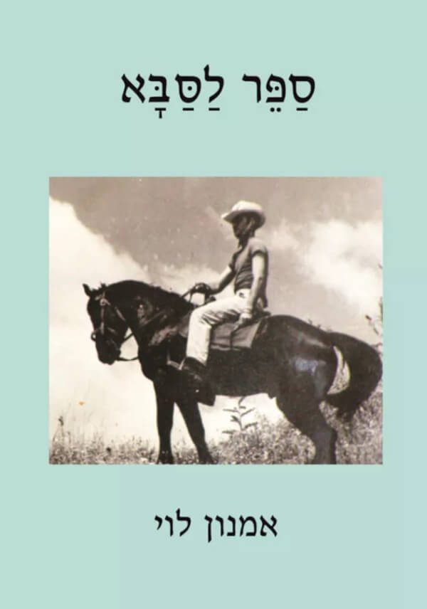 ספר לסבא