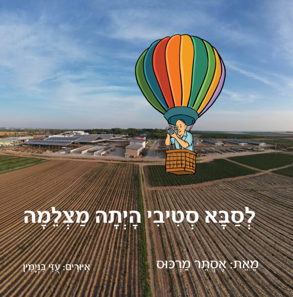 לסבא סטיבי היתה מצלמה