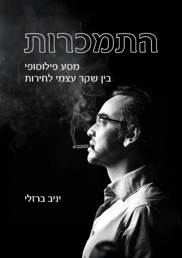 התמכרות