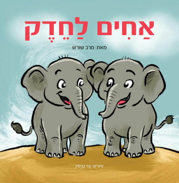 אחים לחדק