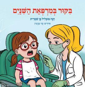 בקור במרפאת השיניים