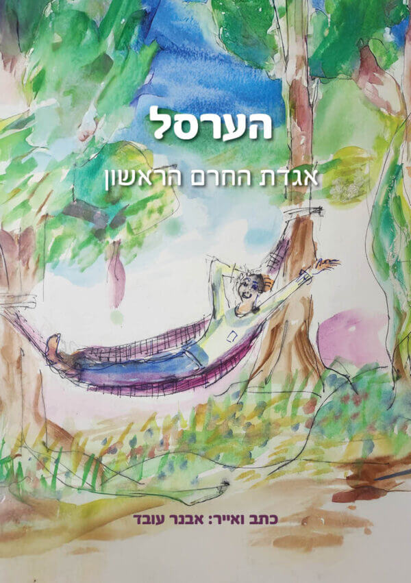 הערסל אגדת החרם הראשון