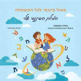 פאזל פיננסי לכל המשפחה
