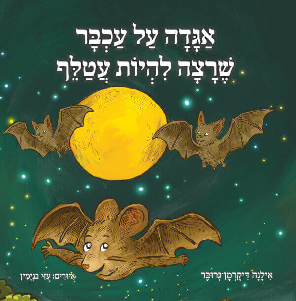 אגדה על עכבר שרצה להיות עטלף