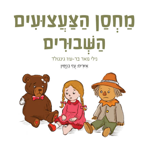 מחסן הצעצועים השבורים