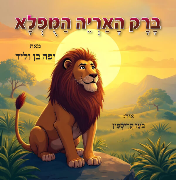 ברק האריה המופלא