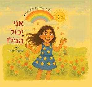 אני יכול הכל