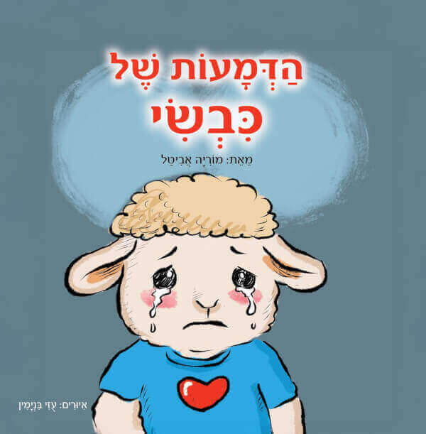 הדמעות של כבשי