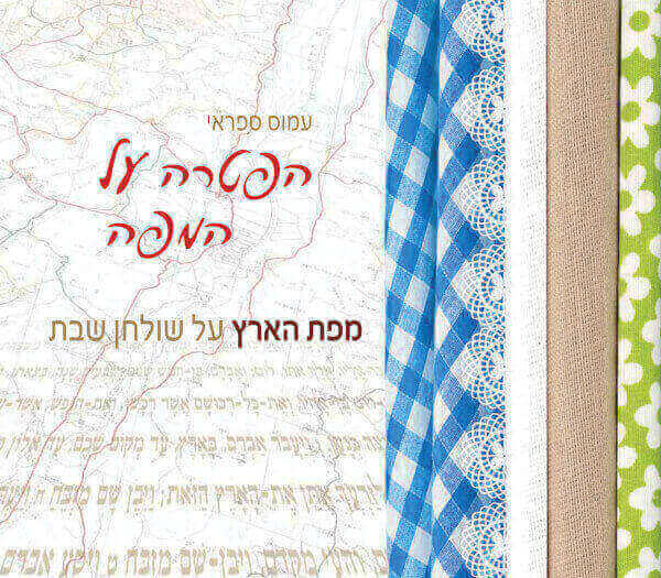 הפטרה על המפה