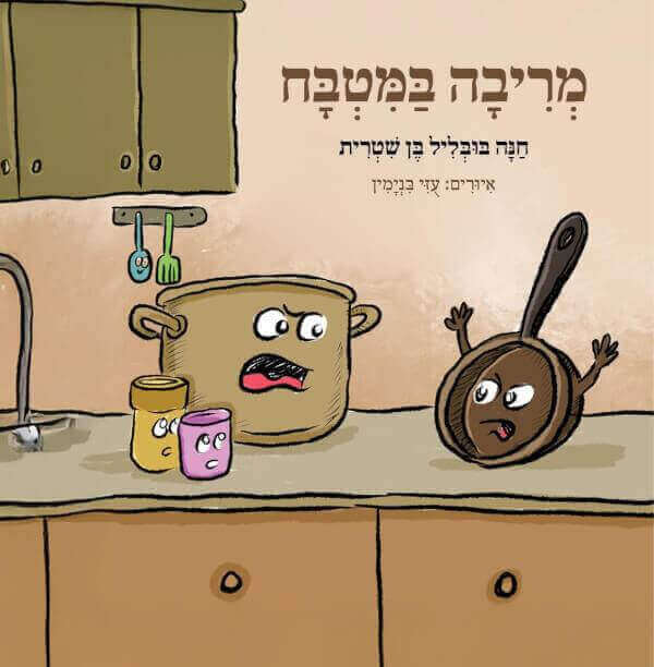 מריבה במטבח