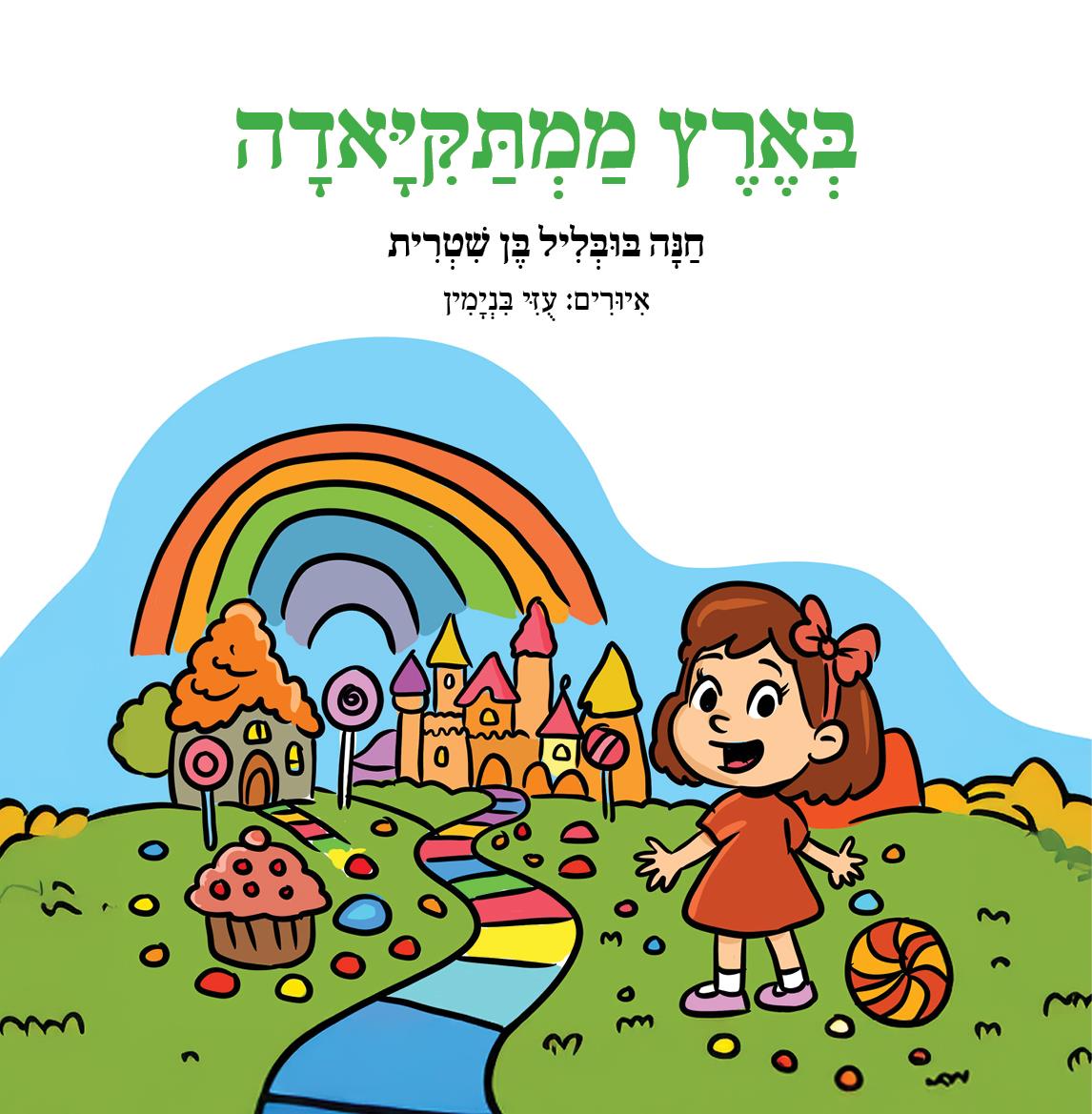 בארץ ממתקיאדה