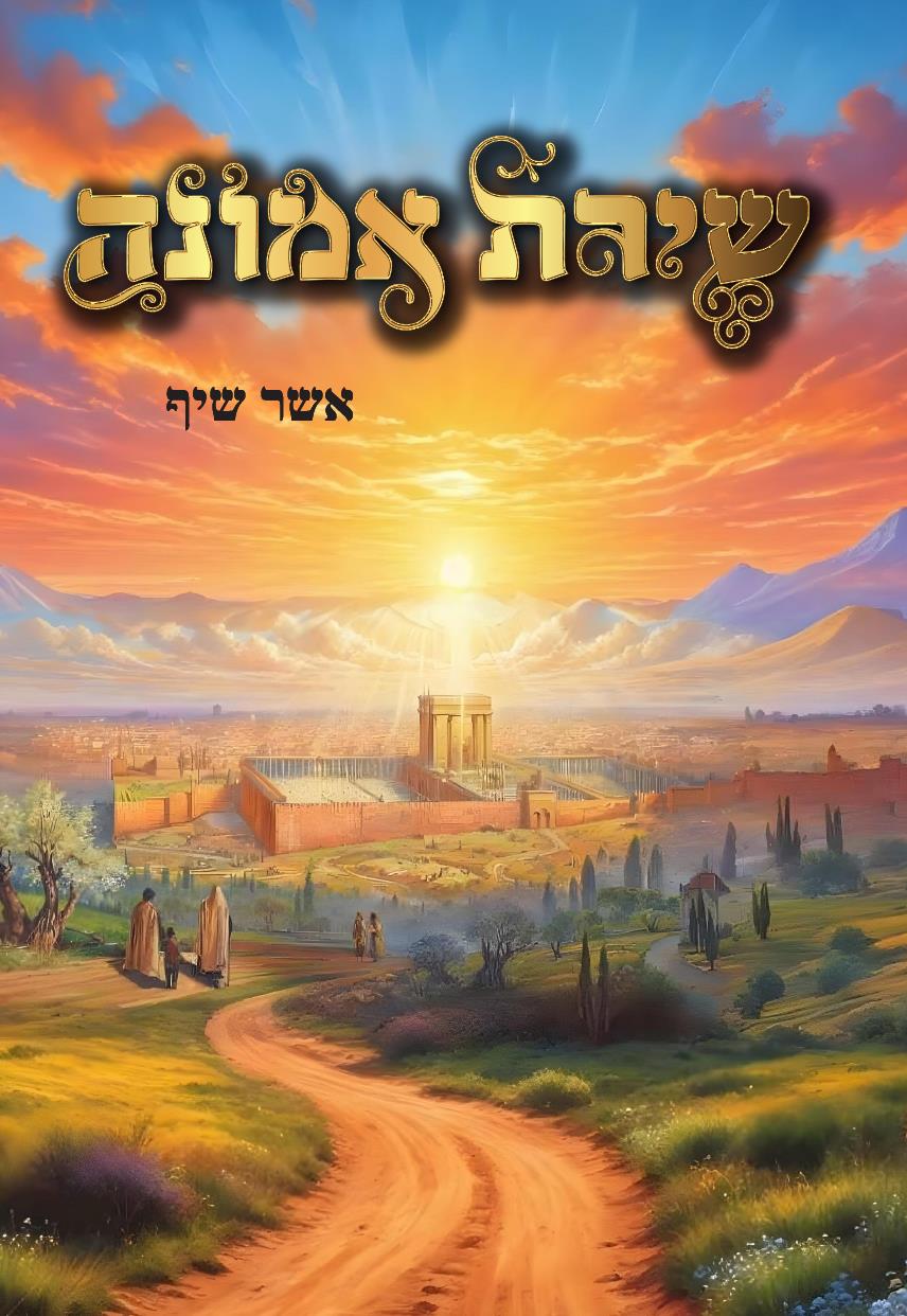 שירת אמונה
