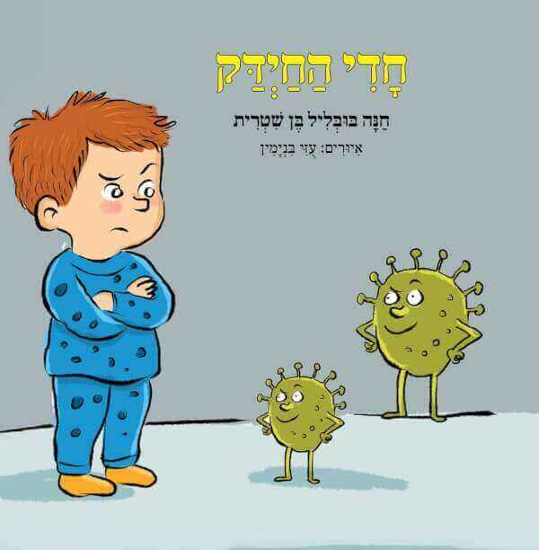 חדי החיידק