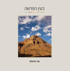 בעין הפרשה
