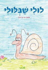 לולי שבלולי