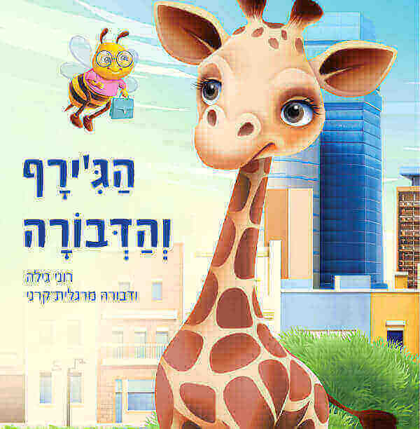 הגירף והדבורה