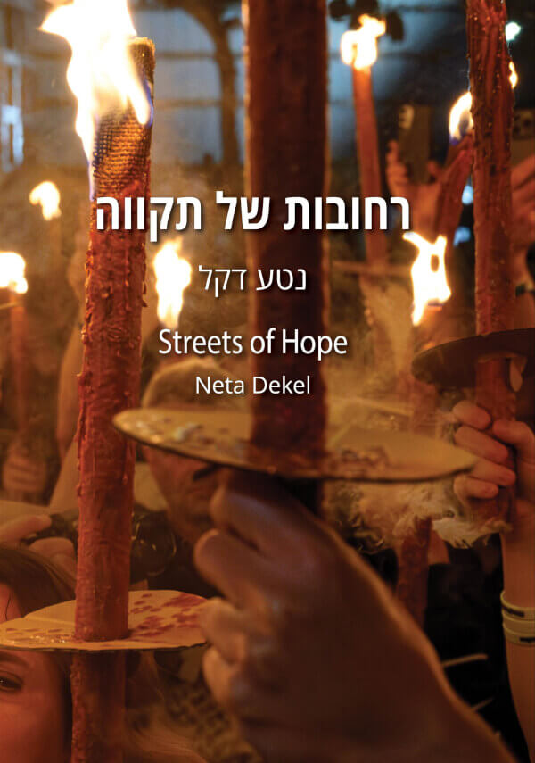 רחובות של תקווה
