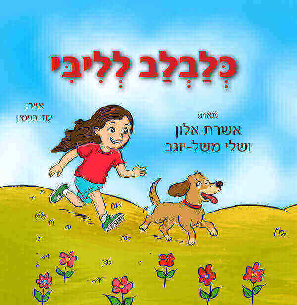 כלבלב לליבי