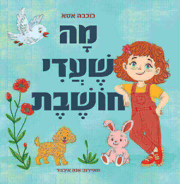 מה שעדי חושבת