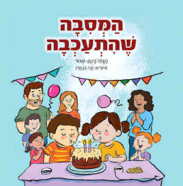 המסיבה שהתעכבה