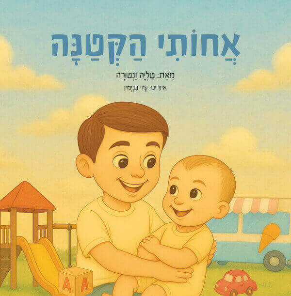 אחותי הקטנה דפי קרטון
