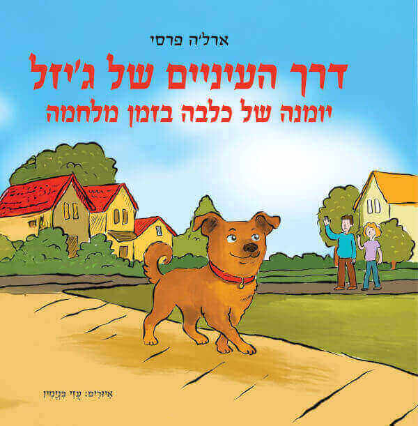 דרך העיניים של גיזל