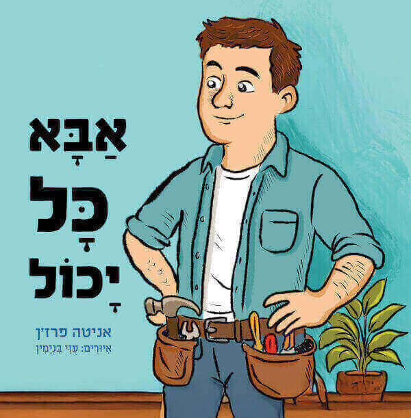 אבא כל יכול