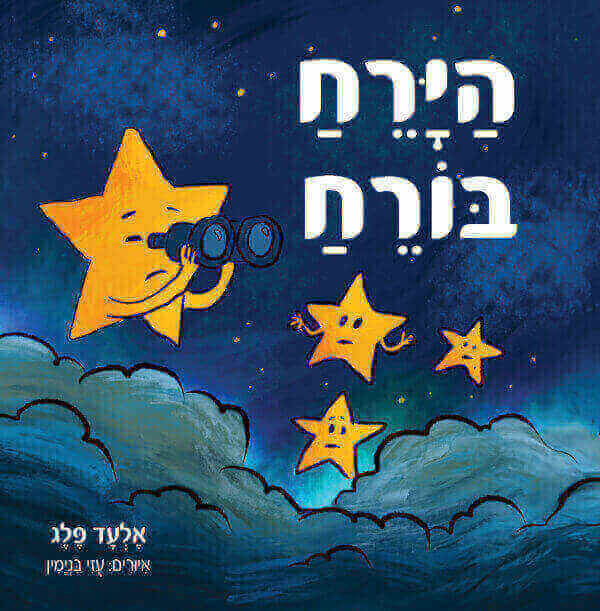 הירח בורח