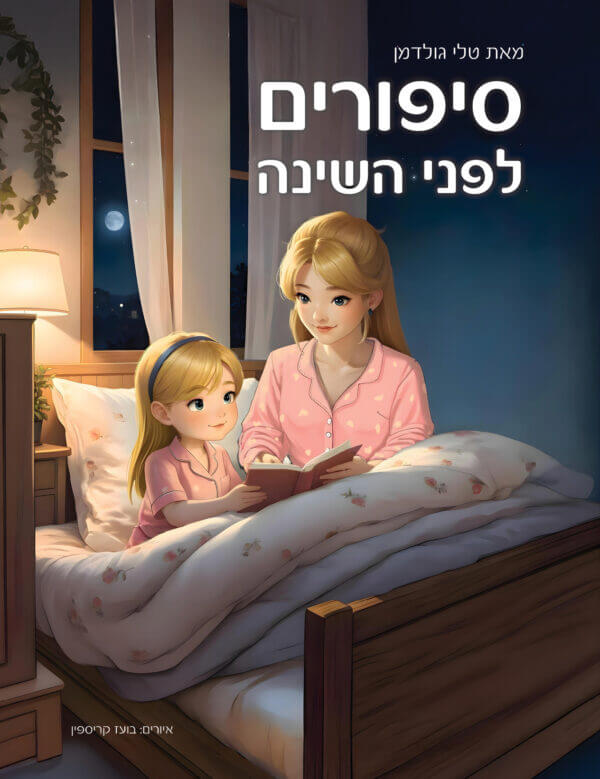 סיפורים לפני השינה