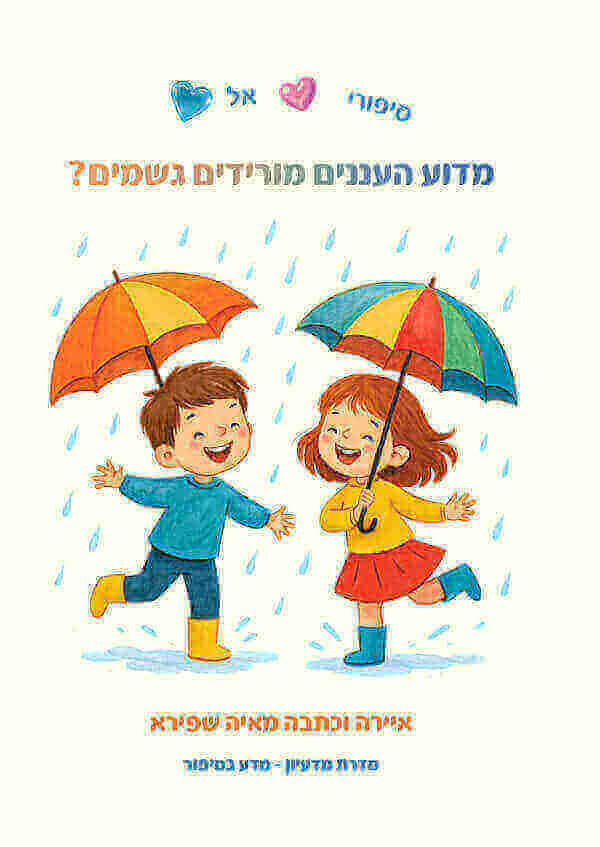 מדוע העננים מורידים גשמים