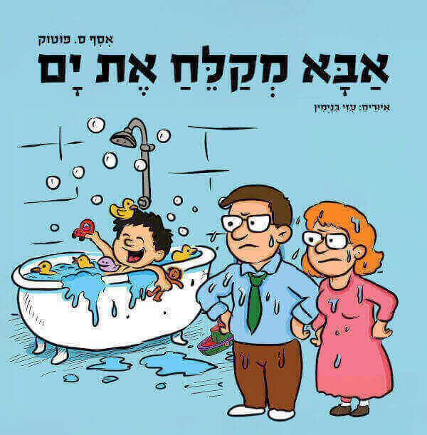 אבא מקלח את ים