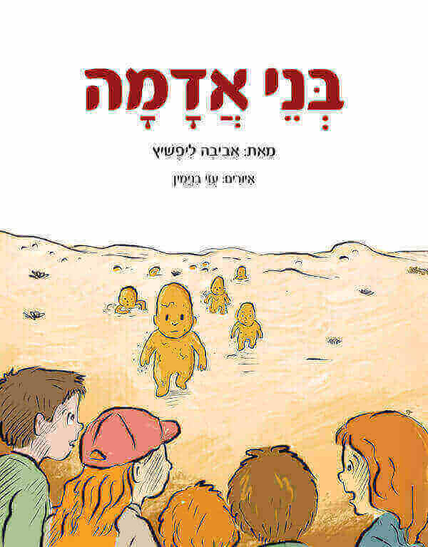 בני אדמה