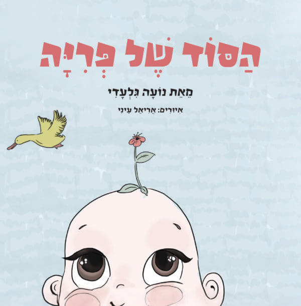 הסוד של פריה